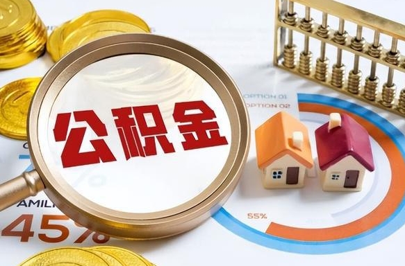 香港个人提取公积金办法（提取个人公积金的条件）