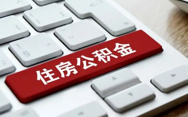 香港小广告提取公积金是真的吗（贴的小广告公积金提取可靠吗）