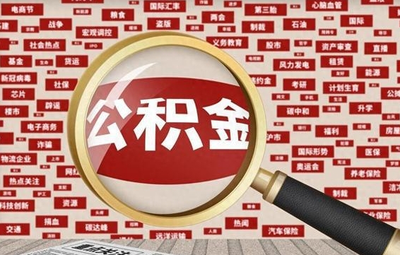 香港公积金在当地什么地方取（公积金去哪个区取都行吗）