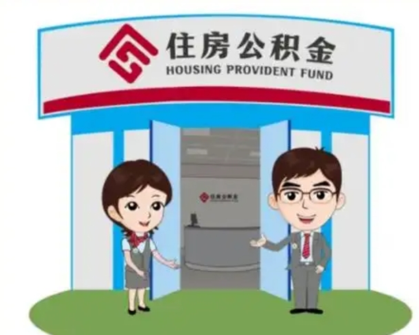 香港怎么提前提取公积金（怎样提前提取住房公积金）